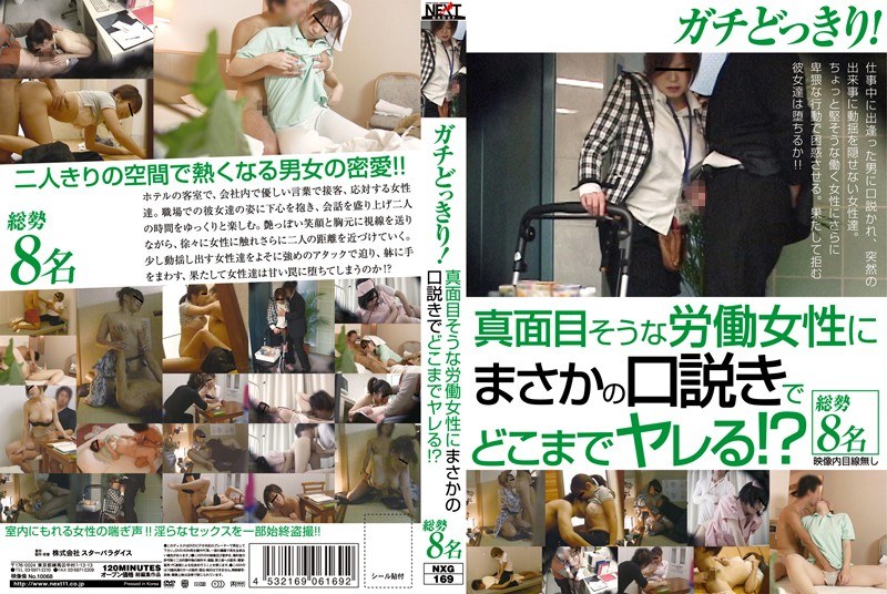 ガチどっきり！ 真面目そうな労働女性にまさかの口説きでどこまでヤレる！？ - NEXT GROUP - h_259nxg00169