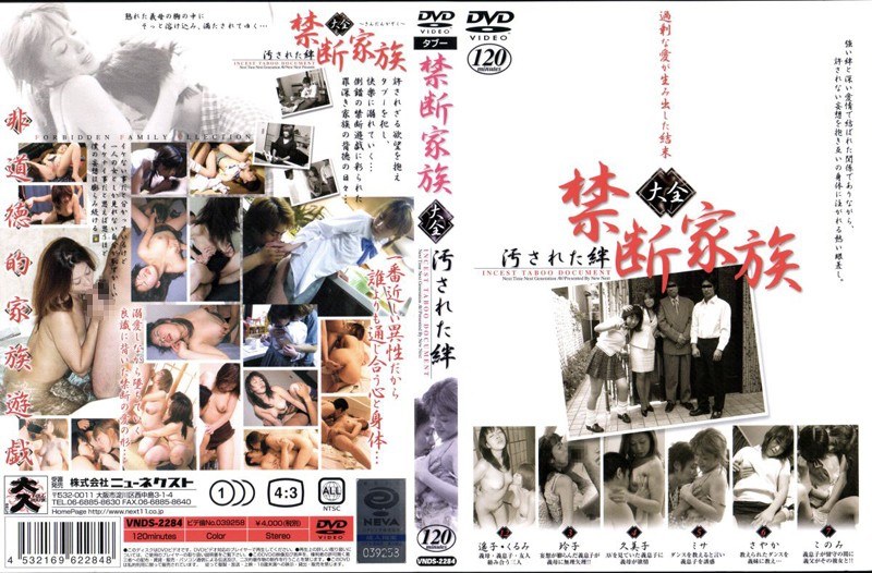 禁断家族大全 汚された絆 - NEXT GROUP - h_259vnds02284
