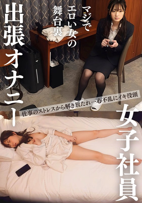 女子社員 宿泊出張オナニー ビジネスホテル秘録＃3 美人OL - プリモ - h_283pmft00172