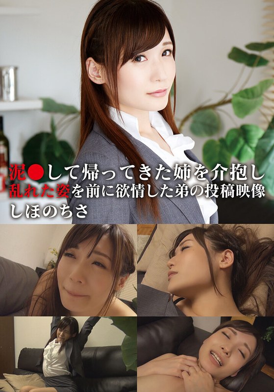 泥●して帰ってきた姉を介抱し乱れた姿を前に欲情した弟の投稿映像 ちさ - 青空ソフト - h_308aozx00257za - 素人AV女優判定AI