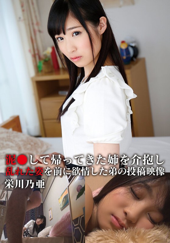 泥●して帰ってきた姉を介抱し乱れた姿を前に欲情した弟の投稿映像 乃亜 - 青空ソフト - h_308aozx00257zb