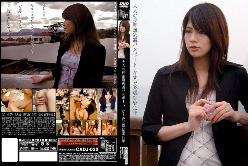 大人の長距離逃避パスポート かすみ38歳結婚12年 - apple Club - h_419cadj00032