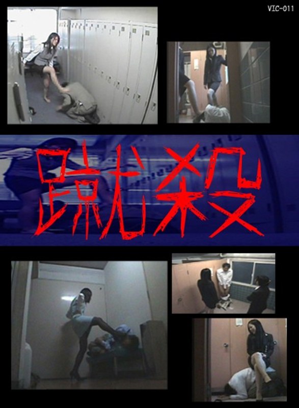 蹴殺 - ヴィクトリア - h_423vic00011