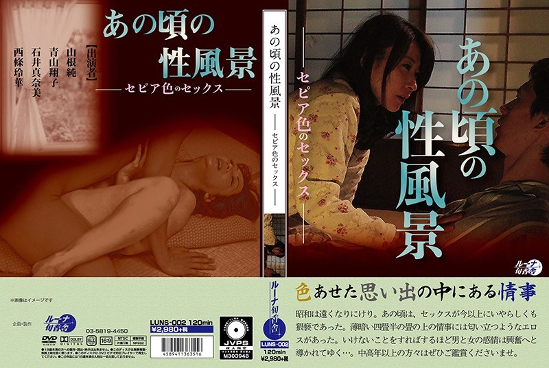 あの頃の性風景ーセピア色のセックスー - ルーナ旬香舎 - h_456luns00002