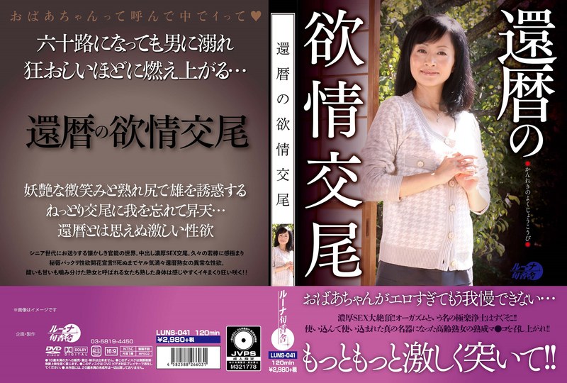 還暦の欲情交尾 - ルーナ旬香舎 - h_456luns00041