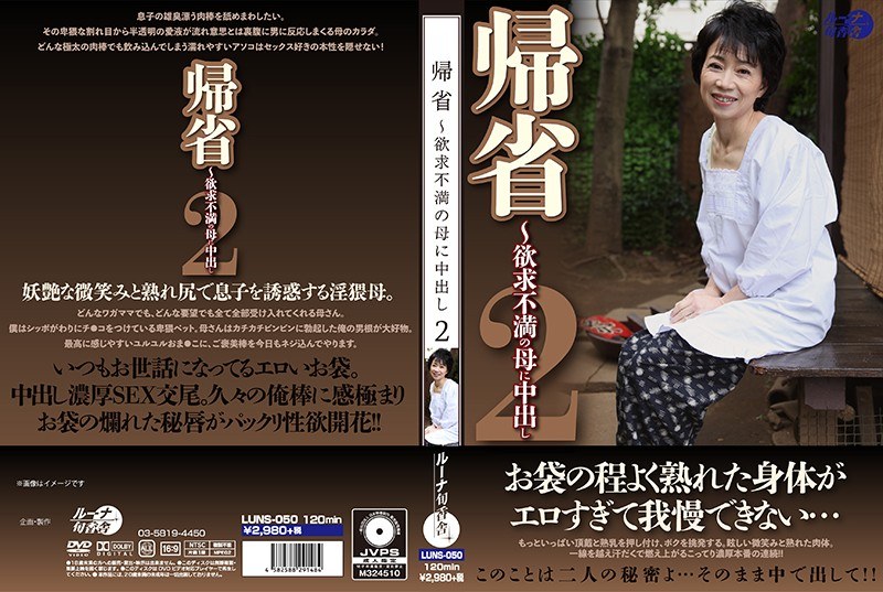 帰省～欲求不満の母に中出し 2 - ルーナ旬香舎 - h_456luns00050