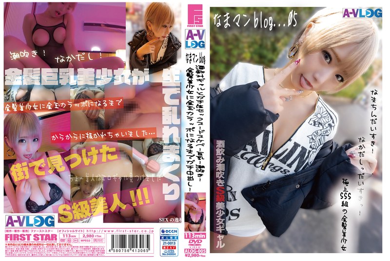 【なまマンblog...05】酒飲みギャルとガチ生セックス！ドスケベ！巨乳！潮吹き！金髪美少女に金玉カラッポになるまで中出し！ - First Star - h_491alog00005 - 素人AV女優判定AI