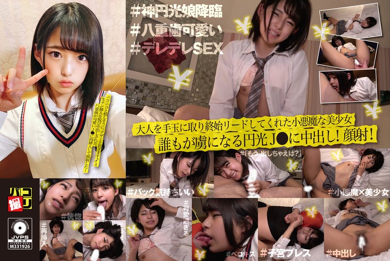 パコ撮りNo.25 ニコニコと嬉しそうに「デザート頂きます♪」と生チン挿入を悦び中出しされた八重歯が可愛いJ●に再挿入にして顔射した！ - First Star - h_491dori00025 - 素人AV女優判定AI