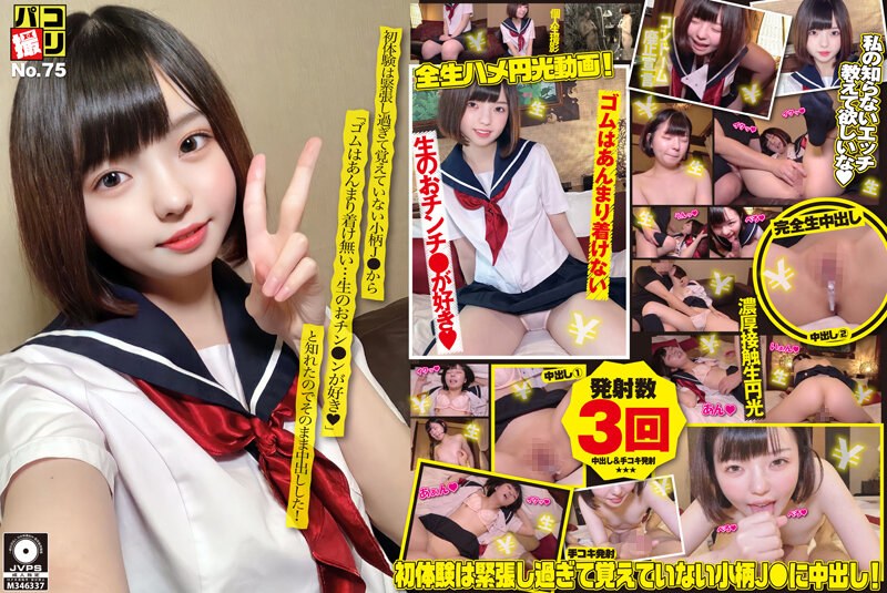 パコ撮りNo.75 初体験は緊張し過ぎて覚えていない小柄J●から「ゴムはあんまり着け無い…生のおチン●ンが好き◆」と知れたのでそのまま中出しした！ - First Star - h_491dori00075 - 素人AV女優判定AI