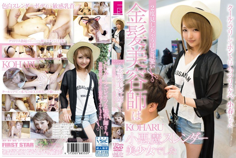 2度見しちゃうほど可愛い金髪美容師は小悪魔スレンダー美少女でした - First Star - h_491love00317 - 素人AV女優判定AI