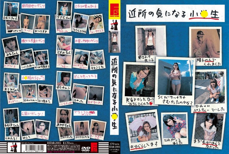 近所の気になる小●生 - First Star - h_491star02005