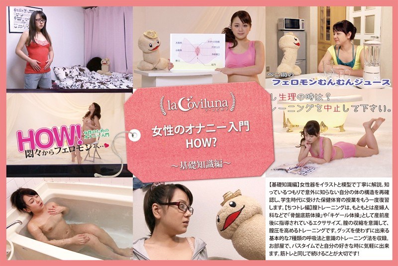女性のオナニー入門 HOW？ ～基礎知識編～ - ラ・コビルナ - h_708sprt00001