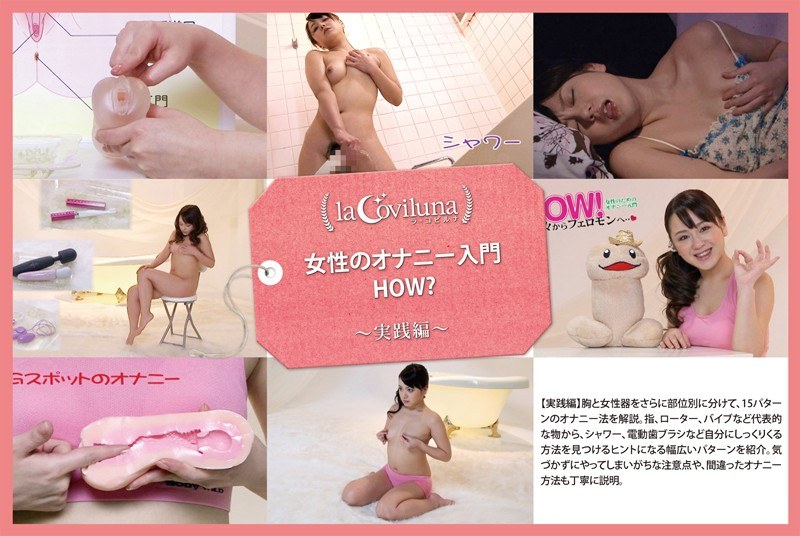 女性のオナニー入門 HOW？ ～実践編～ - ラ・コビルナ - h_708sprt00002