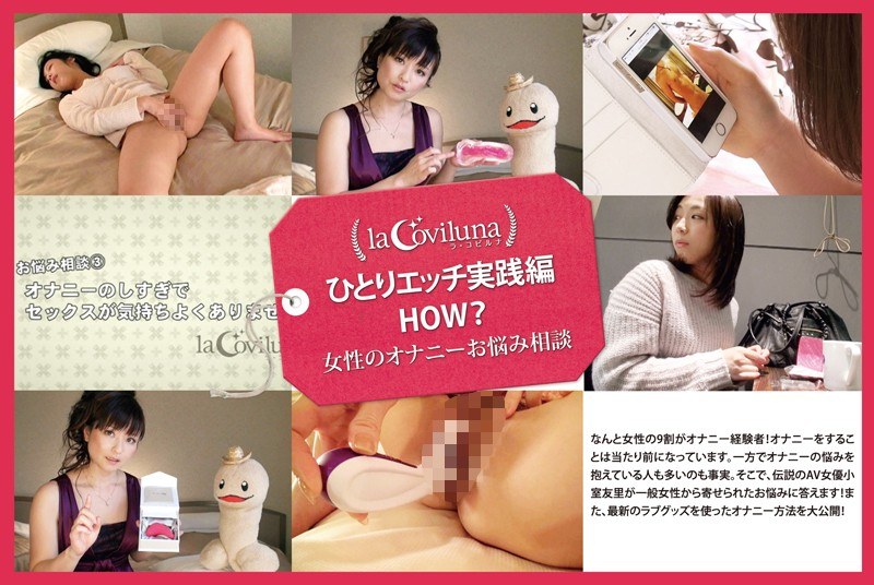 ひとりエッチ実践編 HOW？ 女性のオナニーお悩み相談 - ラ・コビルナ - h_708sprt00019