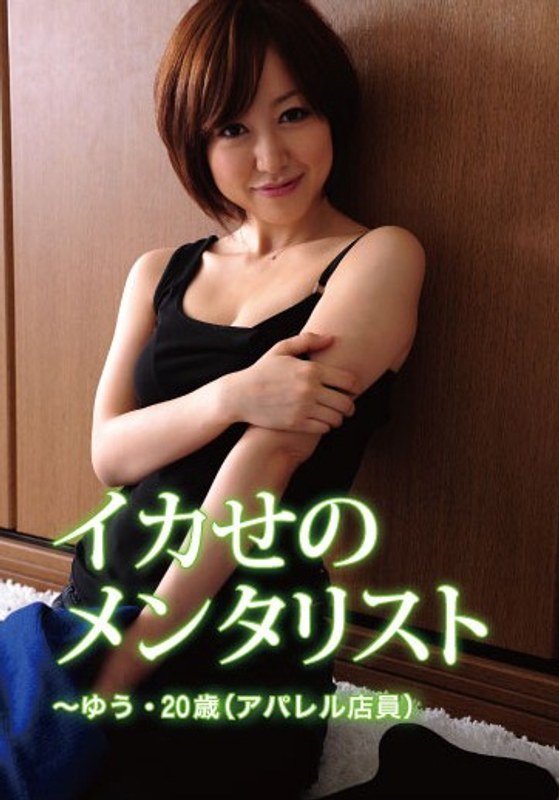 イカせのメンタリスト ゆう20歳（アパレル店員） - GOT - h_734gotv00003