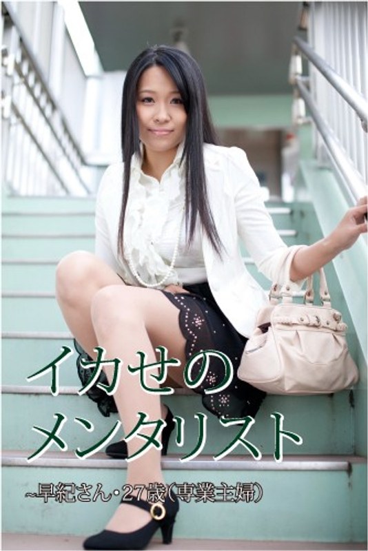 イカせのメンタリスト ～早紀・27歳（専業主婦）～ - GOT - h_734gotv00011