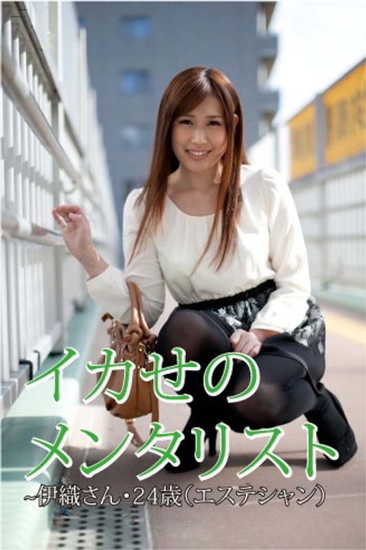 イカせのメンタリスト ～伊織・24歳（エステティシャン）～ - GOT - h_734gotv00012