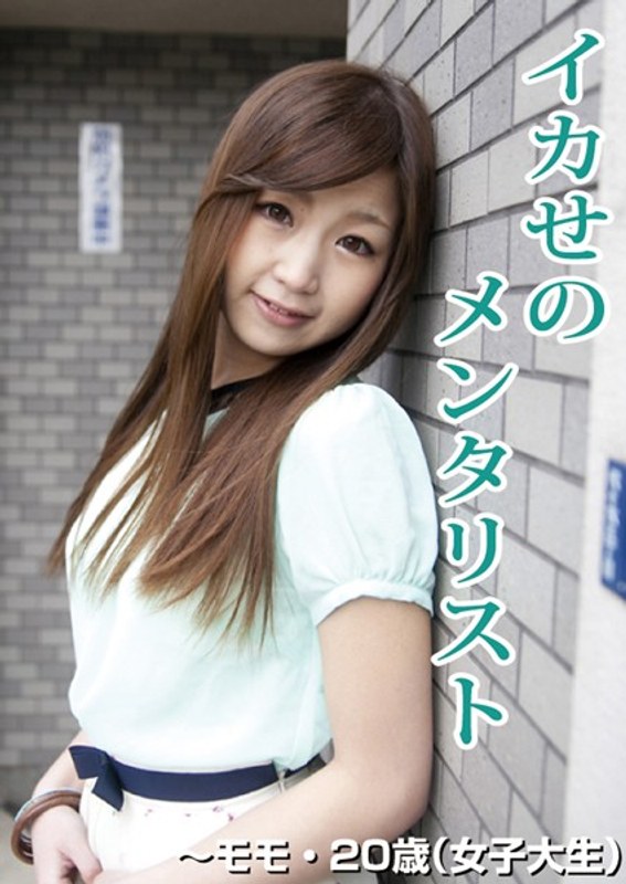 イカせのメンタリスト～モモ・20歳（女子大生）～ - GOT - h_734gotv00014
