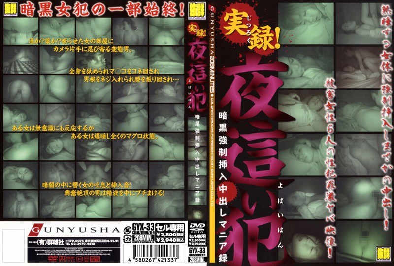 実録！夜●い犯 暗黒強●挿入中出しマニア録 - （有）群雄社 - h_740gyx00033