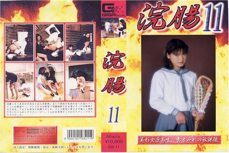 浣腸 11 - G-HISTORY - h_759gb00011