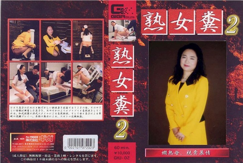 熟女糞 2 - G-HISTORY - h_759ghj00002
