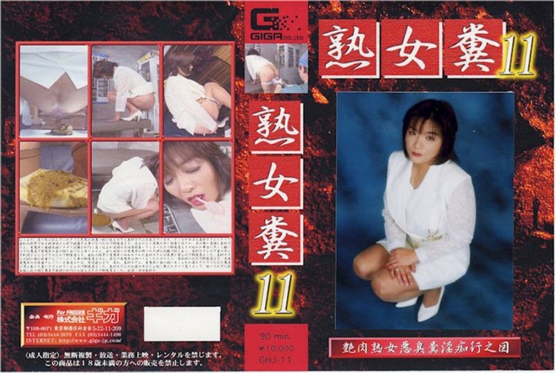 熟女糞 11 - G-HISTORY - h_759ghj00011