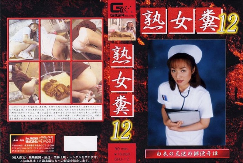 熟女糞 12 - G-HISTORY - h_759ghj00012
