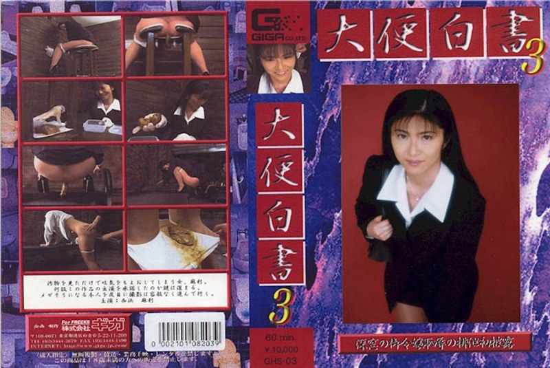 大便白書 3 - G-HISTORY - h_759ghs00003