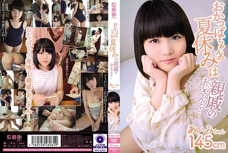 おかっぱちゃんの夏休みは親戚のおじさんと… - 思春期.com - h_839shic00157