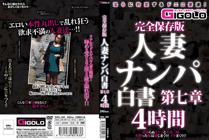 完全保存版 人妻ナンパ白書 第七章 4時間 - GIGOLO（ジゴロ） - h_860gigl00320