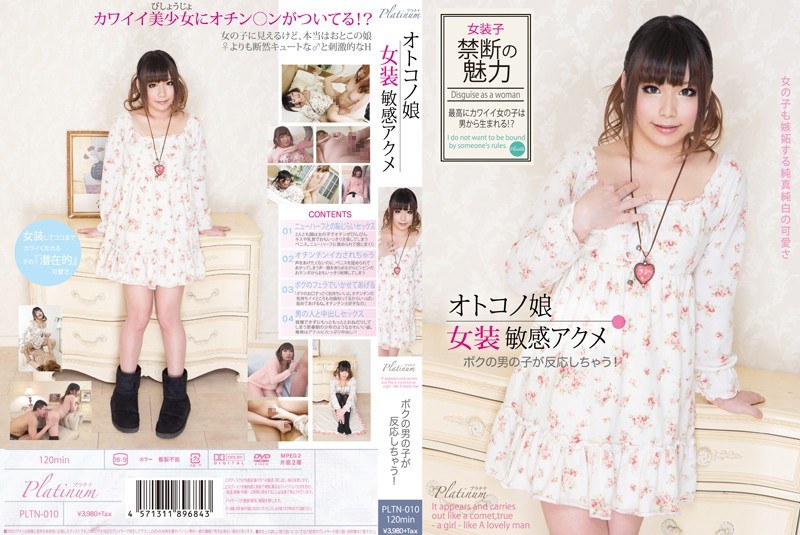 オトコノ娘 女装敏感アクメ ボクの男の子が反応しちゃう！ - Platinum - h_874pltn00010
