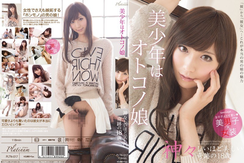 美少年はオトコノ娘 神々しいほど美しい 奇跡の18歳 - Platinum - h_874pltn00017re01 - 素人AV女優判定AI