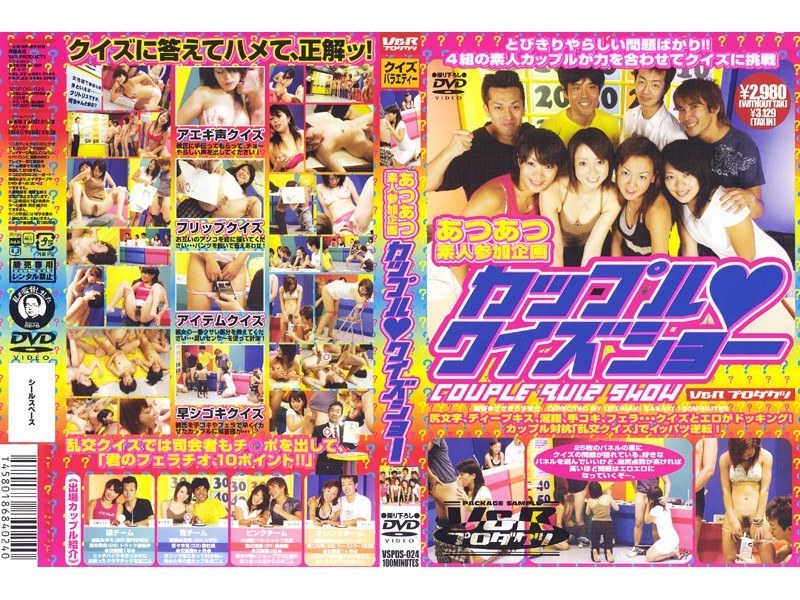 あつあつ素人参加企画 カップル◆クイズショー - V＆R PRODUCE - h_910vspds00024