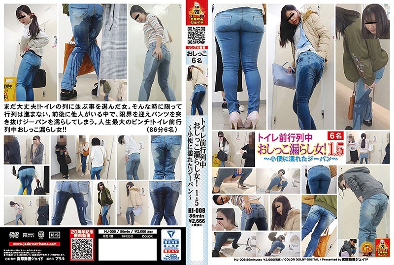 トイレ前行列中 おしっこ漏らし女！ 1.5 ～小便に濡れたジーパン～ - BRILL（JADE） - h_921hj00008