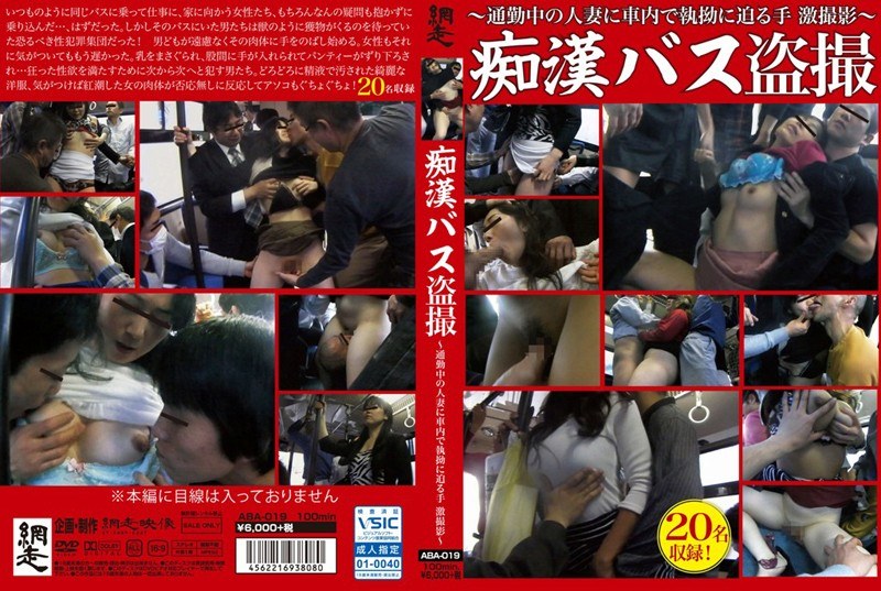 痴●バス盗撮 ～通勤中の人妻に車内で執拗に迫る手激撮～ - 網走映像 - h_959aba00019