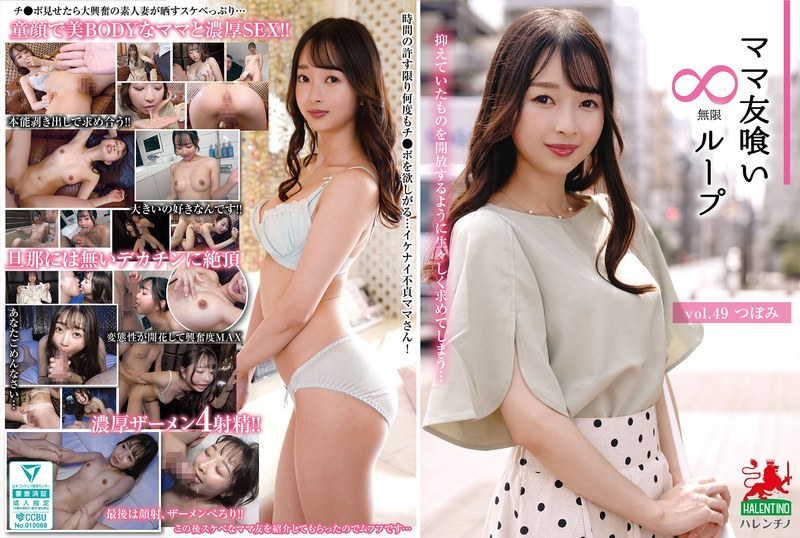 ママ友喰い無限ループ vol.49 つぼみ - HALENTINO/妄想族 - hale00054 - 素人AV女優判定AI