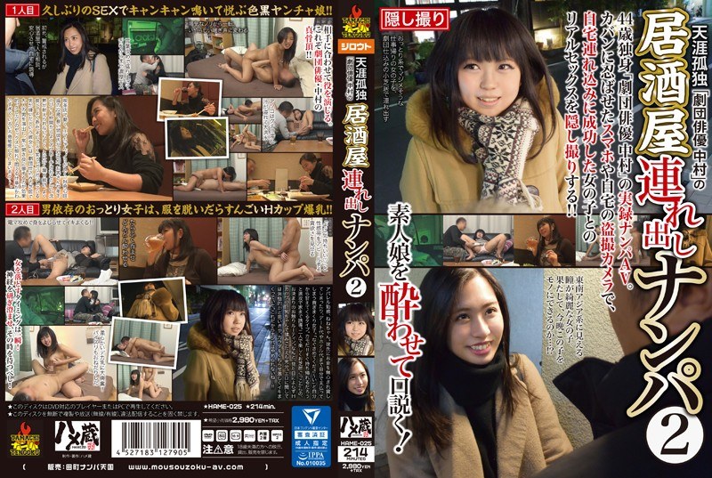 天涯孤独「劇団俳優中村」の居酒屋連れ出しナンパ 2 - ハメ蔵/妄想族 - hame00025
