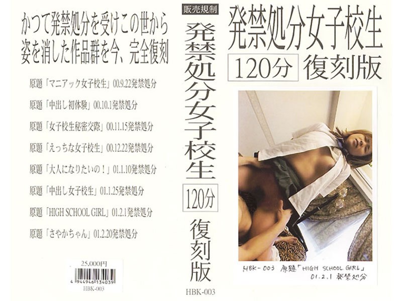 発禁処分女子校生[120分]復刻版 3 - 販売規制 - hbk003
