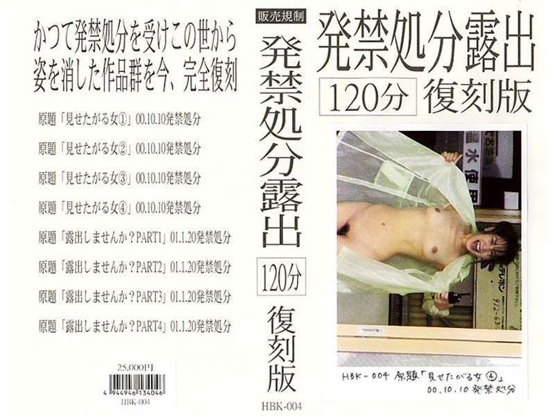 発禁処分露出[120分]復刻版 4 - 販売規制 - hbk004