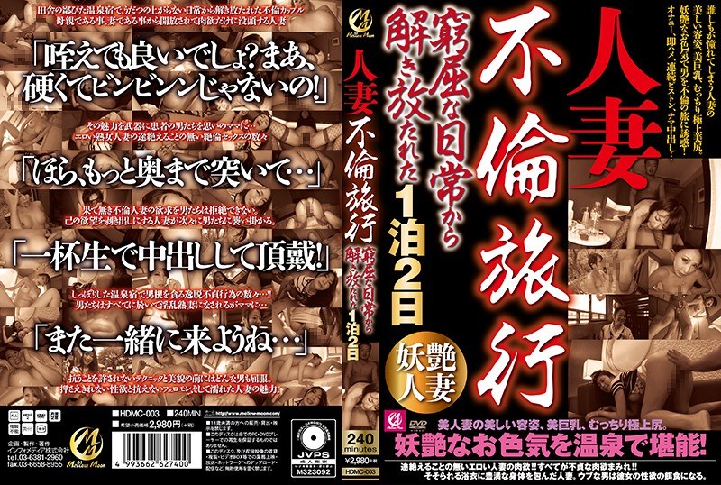人妻不倫旅行 窮屈な日常から解き放たれた1泊2日 - Mellow Moon（メロウムーン） - hdmc00003