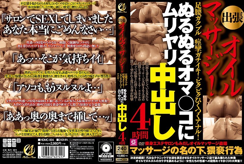 出張オイルマッサージ！足腰ガクブル痙攣ガチイキ！ピクピクひくつくアナル！ぬるぬるオマ○コにムリヤリ中出し4時間 - Mellow Moon（メロウムーン） - hdmc00004 - 素人AV女優判定AI