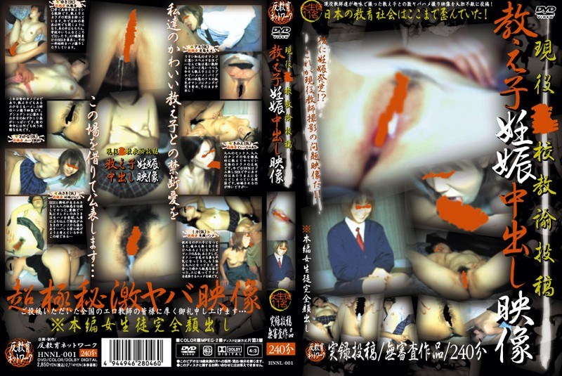 現役●校教諭投稿 教え子妊娠中出し映像 - 反教育ネットワーク - hnnl001