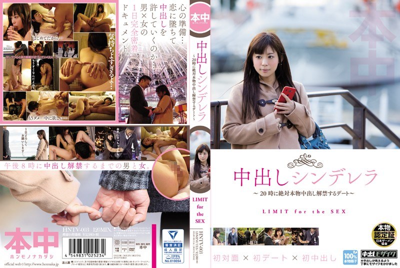 中出しシンデレラ～20時に絶対本物中出し解禁するデート～ - 本中 - hntv00003 - 素人AV女優判定AI