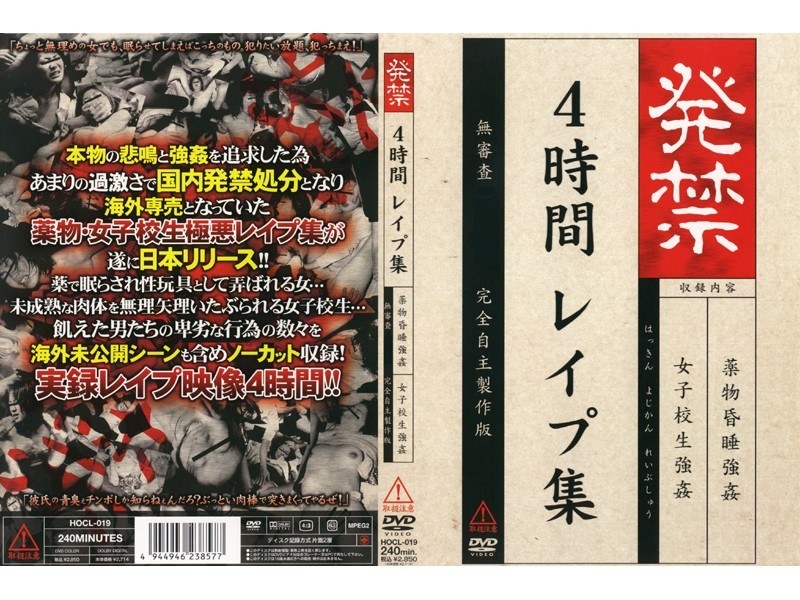 発禁 4時間レ●プ集 - ホッサン - hocl019