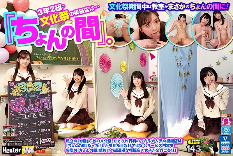 【VR】 3年2組の文化祭の模擬店は…『ちょんの間』。私立のお嬢様○校の文化祭。ひときわ行列のできる大人気の模擬店は『ちょんの間』だった！しかも見た目だけではなく、サービス内容も実際の『ちょんの間』顔負けの超過激な模擬店で女子が全力ご奉仕！ - Hunter - hunvr00052 - 素人AV女優判定AI