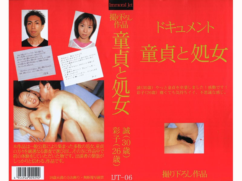 ドキュメント 童貞と処女 誠（30歳） 彩子（26歳） - インモラル ジェット - ijt006