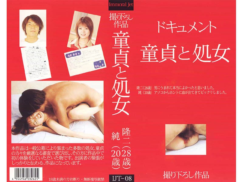 ドキュメント 童貞と処女 隆二（28歳） 純（20歳） - インモラル ジェット - ijt008