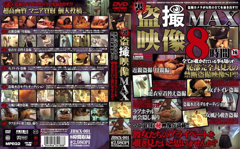 裏盗撮映像MAX - JB出版 - jbmx001
