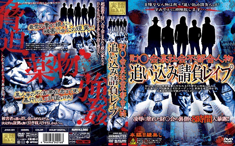 財○会・裏社会不都合人物追い込み請負レ●プ - 実話編集社 - jhnx001