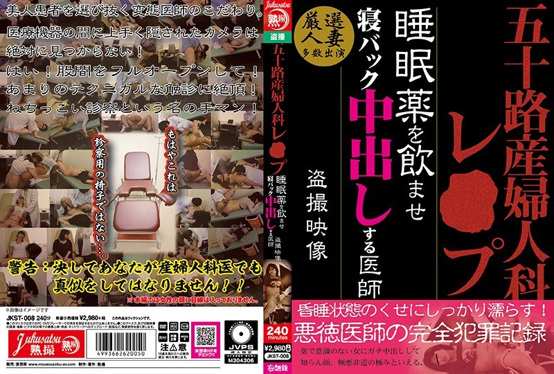 五十路 産婦人科レ○プ 睡眠薬を飲ませ寝バック中出しする医師 盗撮映像 - 熟撮/妄想族 - jkst00008